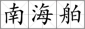 南海舶