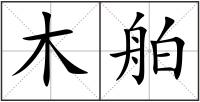 木舶