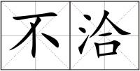 不洽