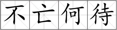 不亡何待