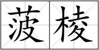 菠棱