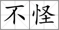 不怪