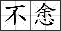 不悆
