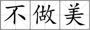不做美