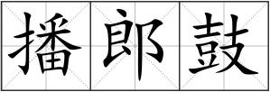 播郎鼓
