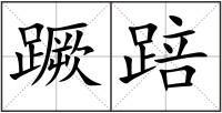 蹶踣