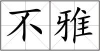 不雅