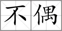 不偶