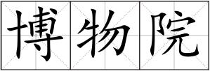 博物院