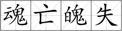 魂亡魄失
