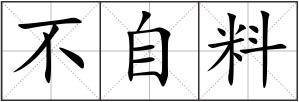 不自料