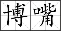 博嘴