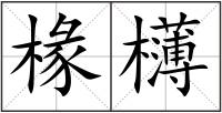 椽欂