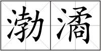 渤潏