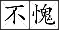 不愧