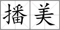 播美