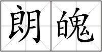 朗魄
