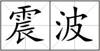震波