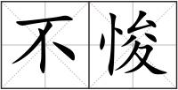 不悛