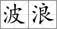 波浪