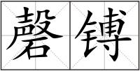 磬镈