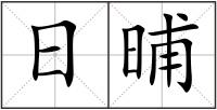 日晡