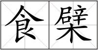 食檗