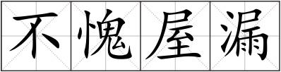 不愧屋漏