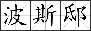 波斯邸