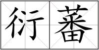 衍蕃