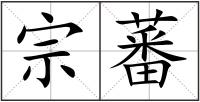 宗蕃