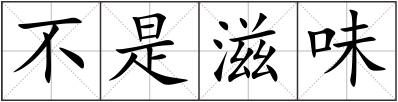 不是滋味