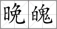 晩魄
