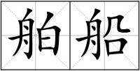 舶船