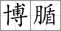 博腯