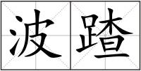 波蹅