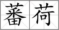 蕃荷