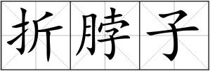 折脖子