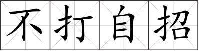 不打自招