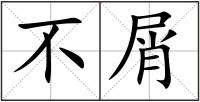不屑
