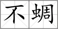 不蜩