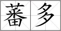 蕃多