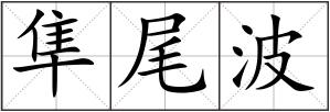 隼尾波