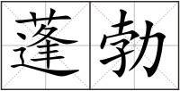 蓬勃
