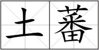 土蕃
