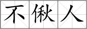 不偢人