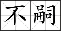 不嗣