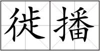 徙播