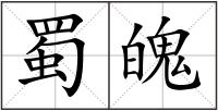 蜀魄