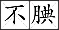 不腆